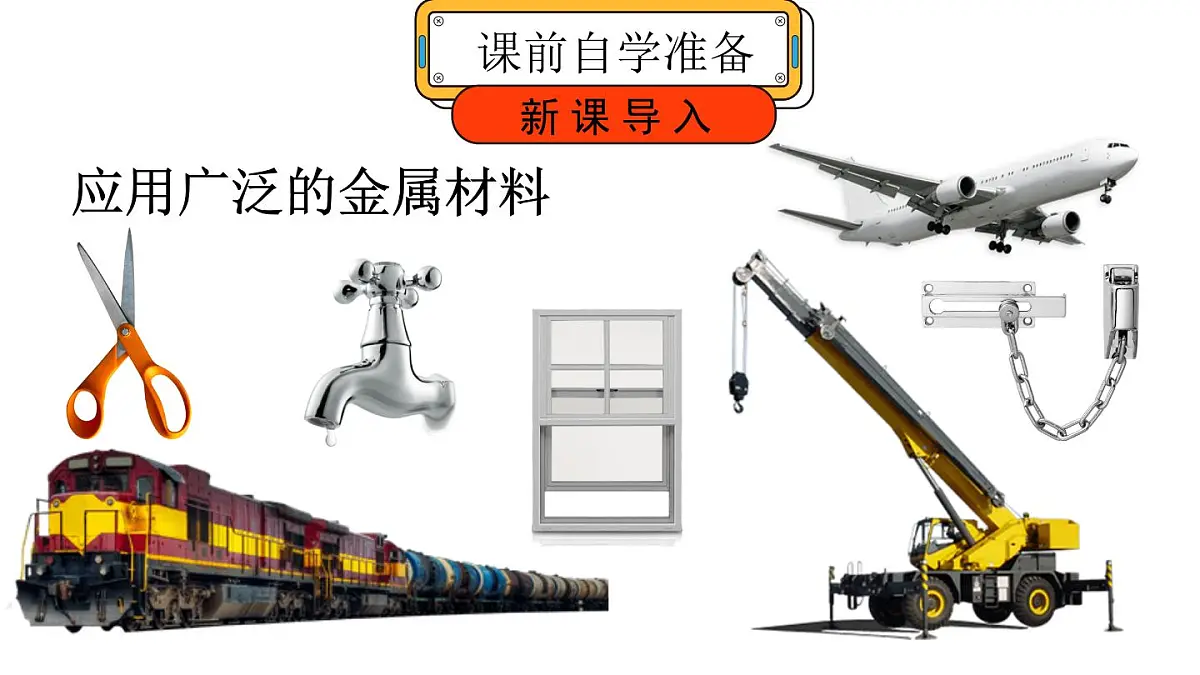 初中化学新科粤版九年级下册6.1 金属的物理性质教学课件2025春第2页
