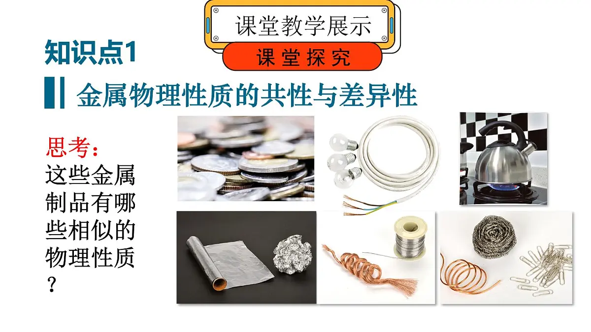 初中化学新科粤版九年级下册6.1 金属的物理性质教学课件2025春第6页