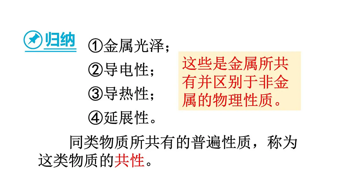 初中化学新科粤版九年级下册6.1 金属的物理性质教学课件2025春第8页