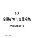 初中化學新科粵版九年級下冊6.3 金屬礦物與金屬冶煉教學課件2025春