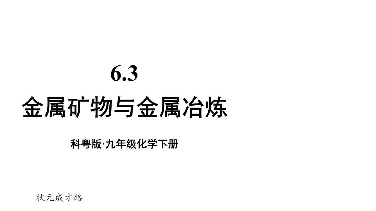 初中化学新科粤版九年级下册6.3 金属矿物与金属冶炼教学课件2025春第1页