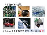 初中化學新科粵版九年級下冊6.3 金屬礦物與金屬冶煉教學課件2025春
