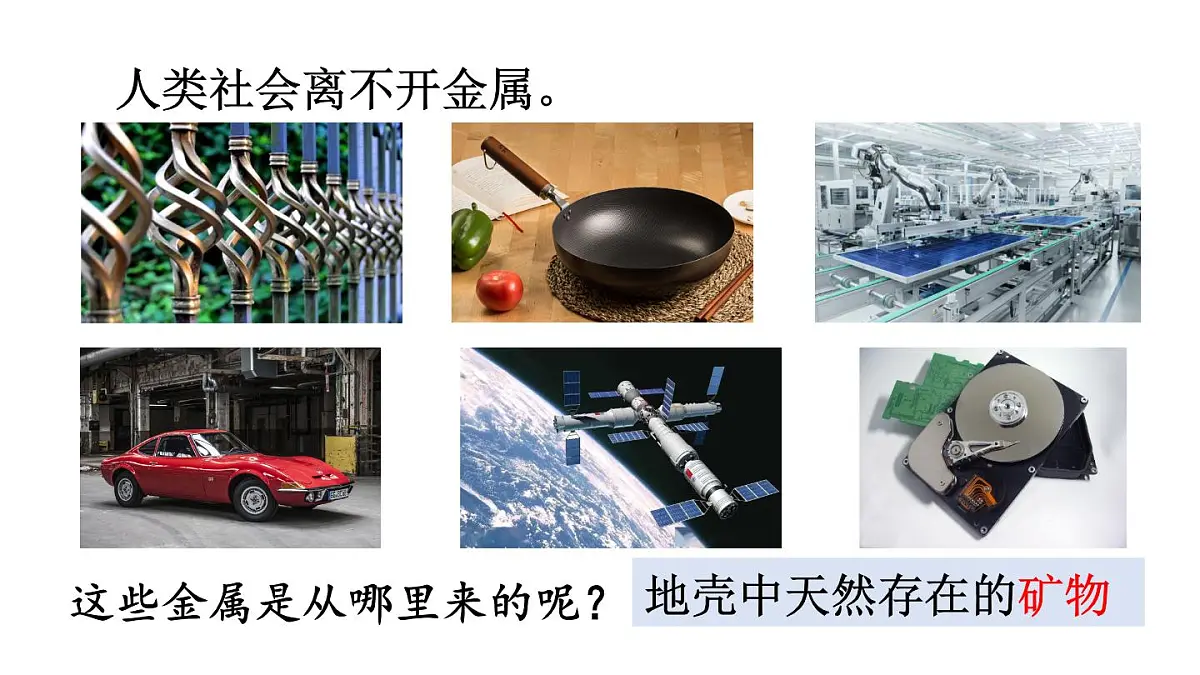 初中化学新科粤版九年级下册6.3 金属矿物与金属冶炼教学课件2025春第5页