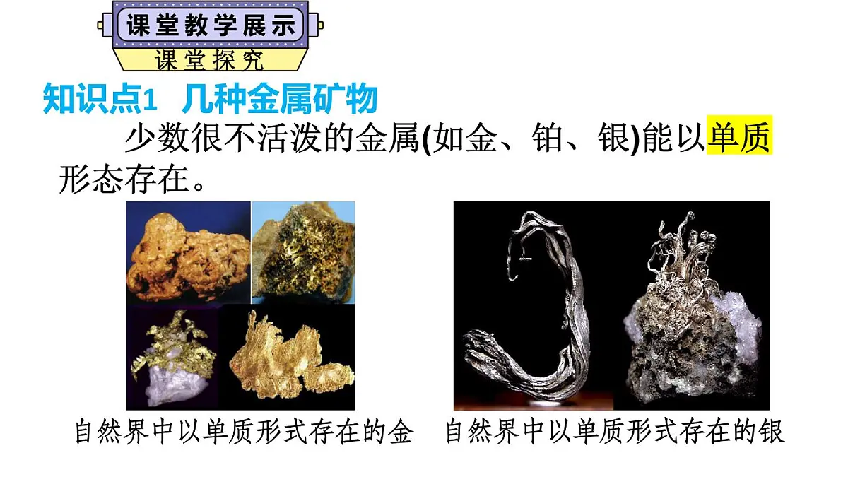初中化学新科粤版九年级下册6.3 金属矿物与金属冶炼教学课件2025春第6页