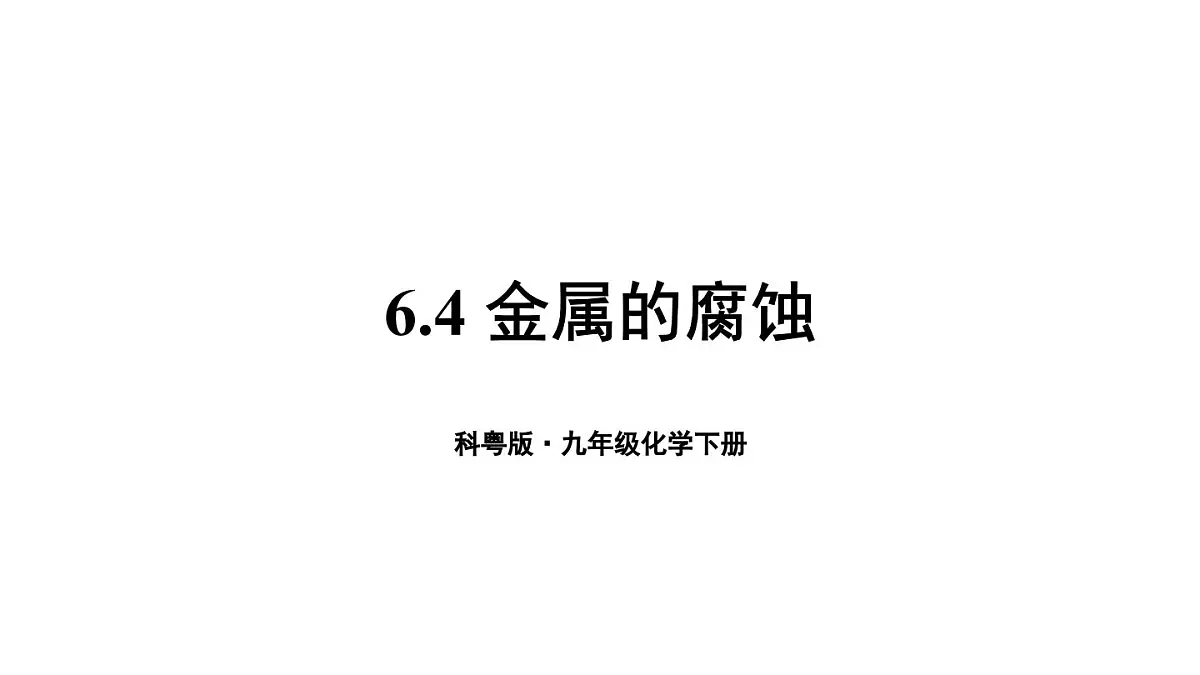 初中化学新科粤版九年级下册6.4 金属的腐蚀教学课件2025春第1页