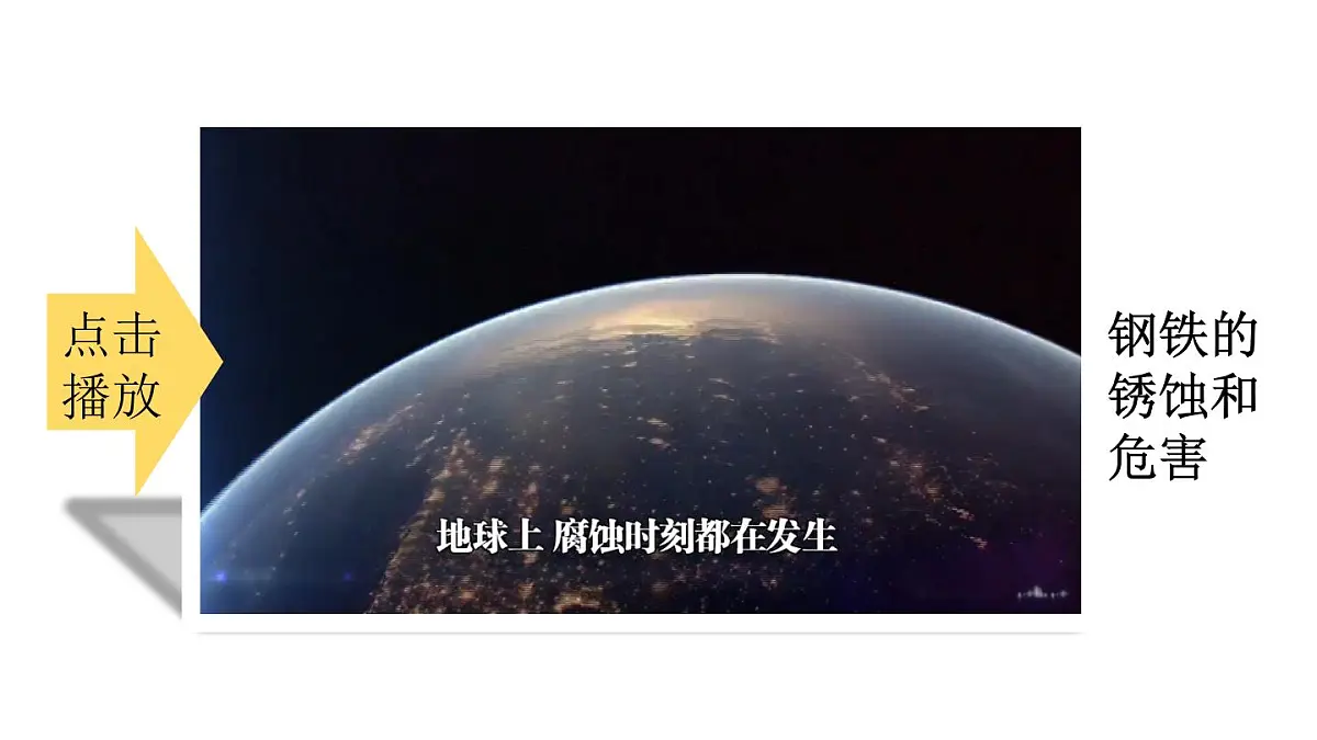 初中化学新科粤版九年级下册6.4 金属的腐蚀教学课件2025春第3页