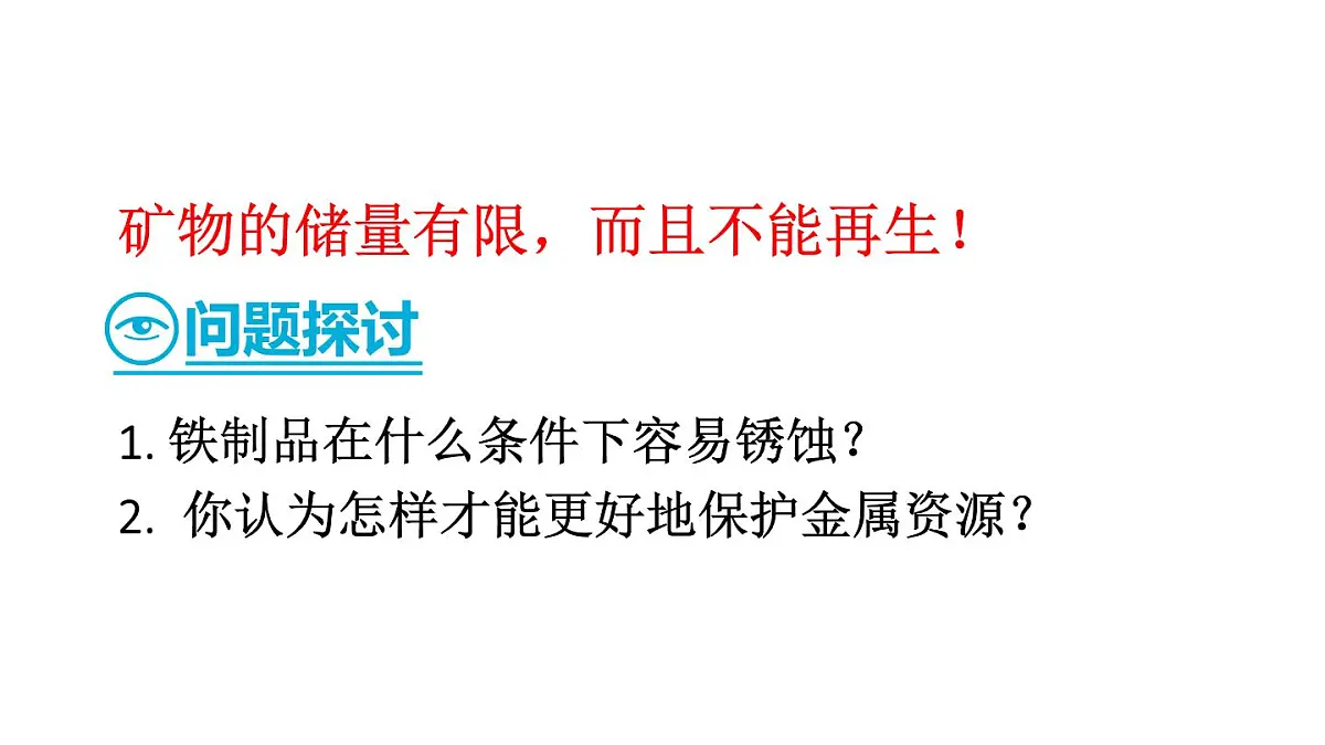 初中化学新科粤版九年级下册6.4 金属的腐蚀教学课件2025春第4页