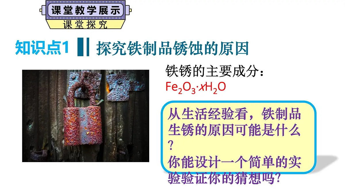 初中化学新科粤版九年级下册6.4 金属的腐蚀教学课件2025春第5页