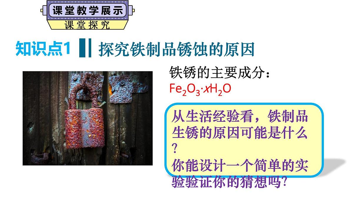 初中化学新科粤版九年级下册6.4 金属的腐蚀教学课件2025春第5页