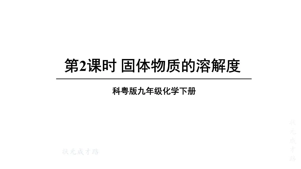 初中化学新科粤版九年级下册7.2第2课时 固体物质的溶解度教学课件2025春第1页