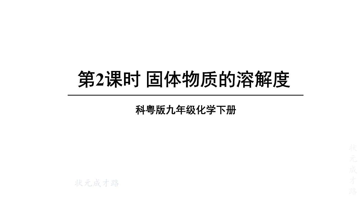 初中化学新科粤版九年级下册7.2第2课时 固体物质的溶解度教学课件2025春第1页