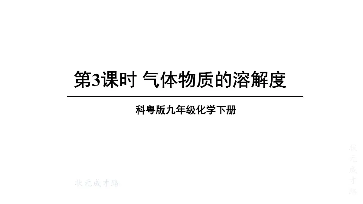 初中化学新科粤版九年级下册7.2第3课时 气体物质的溶解度教学课件2025春第1页