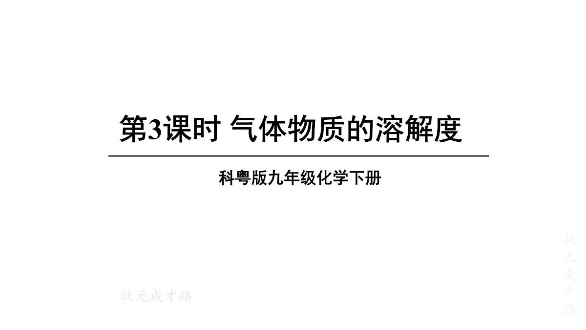 初中化学新科粤版九年级下册7.2第3课时 气体物质的溶解度教学课件2025春第1页