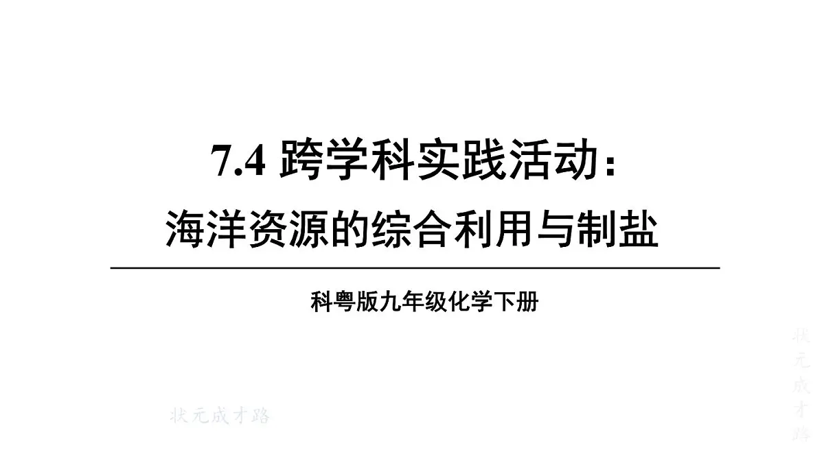 初中化学新科粤版九年级下册7.4 跨学科实践活动：海洋资源的综合利用与制盐教学课件2025春第1页