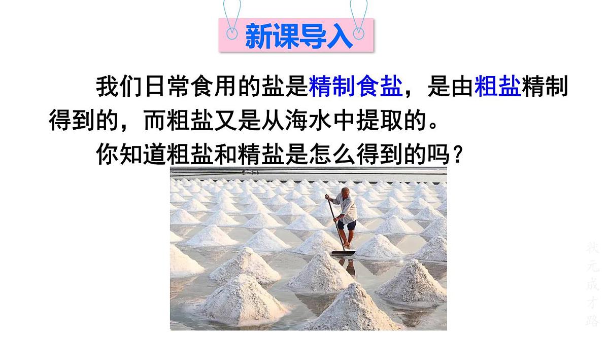 初中化学新科粤版九年级下册7.4 跨学科实践活动：海洋资源的综合利用与制盐教学课件2025春第2页