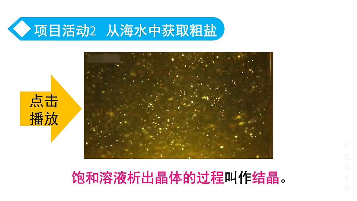 初中化学新科粤版九年级下册7.4 跨学科实践活动：海洋资源的综合利用与制盐教学课件2025春第6页