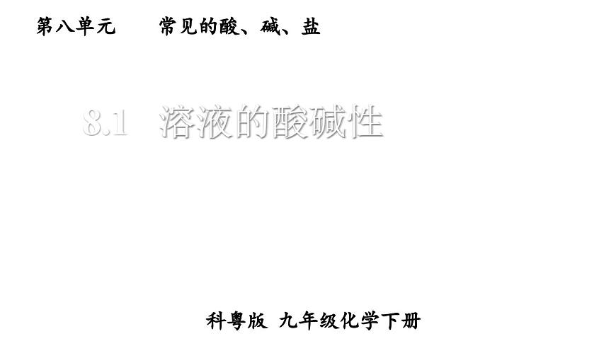 初中化学新科粤版九年级下册8.1 溶液的酸碱性教学课件2025春第1页