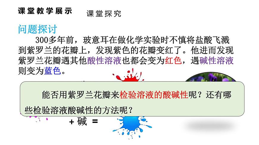 初中化学新科粤版九年级下册8.1 溶液的酸碱性教学课件2025春第4页