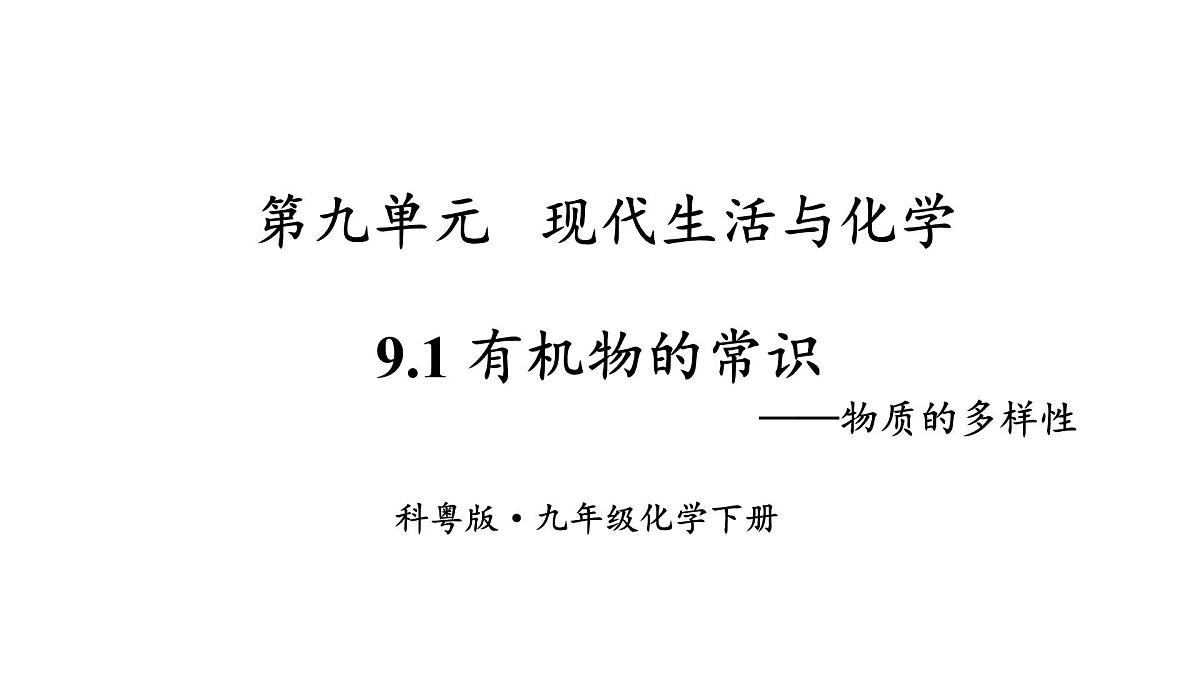 初中化学新科粤版九年级下册9.1 有机物的常识教学课件2025春第2页