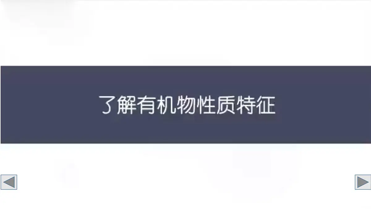 初中化学新科粤版九年级下册9.1 有机物的常识教学课件2025春第8页