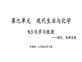 初中化學(xué)新科粵版九年級(jí)下冊(cè)9.3 化學(xué)與能源教學(xué)課件2025春