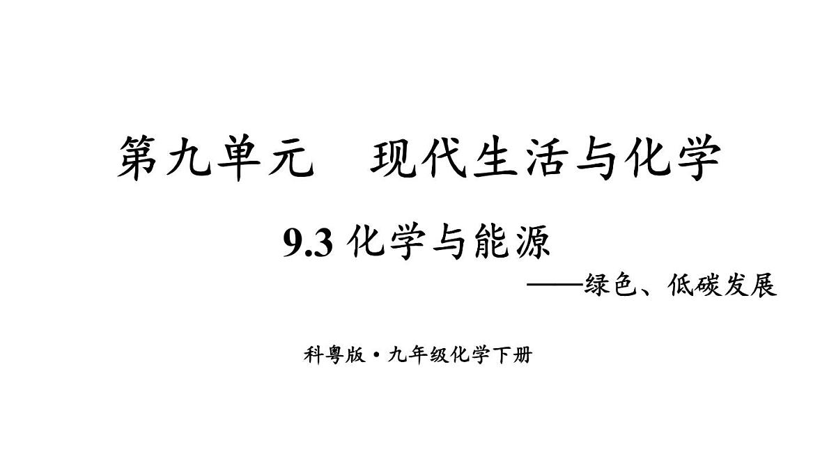 初中化学新科粤版九年级下册9.3 化学与能源教学课件2025春第1页