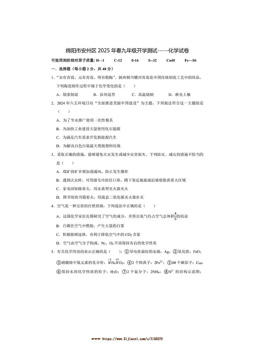 2024～2025学年四川省绵阳市安州区九年级下开学测试化学试卷(含答案)第1页