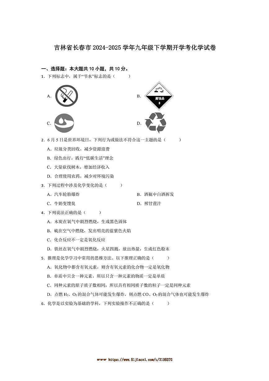 2024～2025学年吉林省长春市九年级下开学考化学试卷(含答案)第1页
