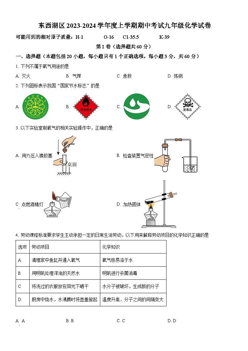 湖北省武汉市东西湖区2023-2024学年上学期期中考试九年级化学试题（word版含解析）第1页