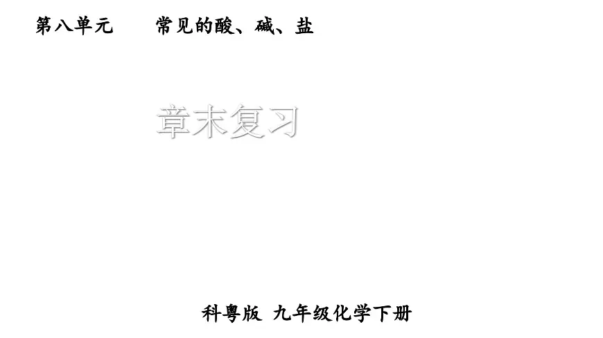 初中化学新科粤版九年级下册第八章章末复习教学课件2025春第1页