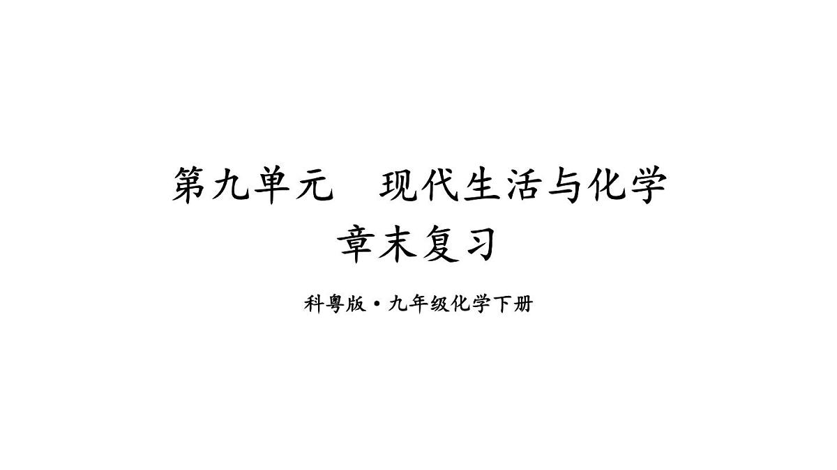 初中化学新科粤版九年级下册第九章章末复习教学课件2025春第1页