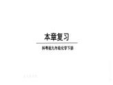 初中化學(xué)新科粵版九年級下冊第七章章末復(fù)習教學(xué)課件2025春