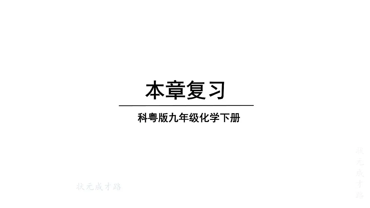 初中化学新科粤版九年级下册第七章章末复习教学课件2025春第1页