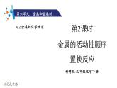初中化學(xué)新科粵版九年級(jí)下冊(cè)6.2第2課時(shí) 金屬的活動(dòng)性順序 置換反應(yīng)教學(xué)課件2025春