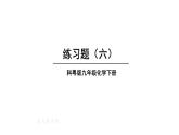 初中化學(xué)新科粵版九年級下冊第六章練習(xí)題（六）教學(xué)課件2025春
