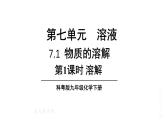 初中化學新科粵版九年級下冊7.1第1課時 溶解教學課件2025春
