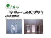 初中化學新科粵版九年級下冊7.1第1課時 溶解教學課件2025春