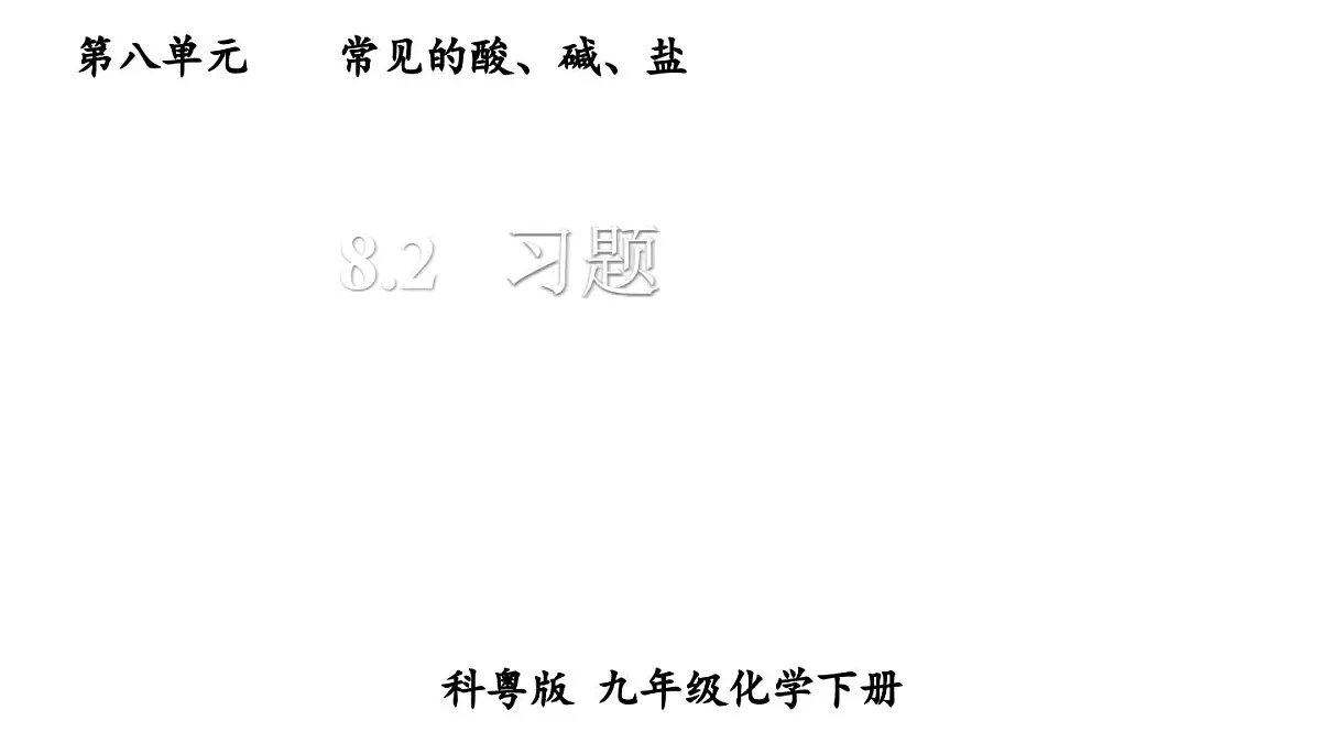初中化学新科粤版九年级下册8.2 习题教学课件2025春第1页