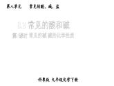 初中化學(xué)新科粵版九年級(jí)下冊(cè)8.2第3課時(shí) 常見的堿 堿的化學(xué)性質(zhì)教學(xué)課件2025春