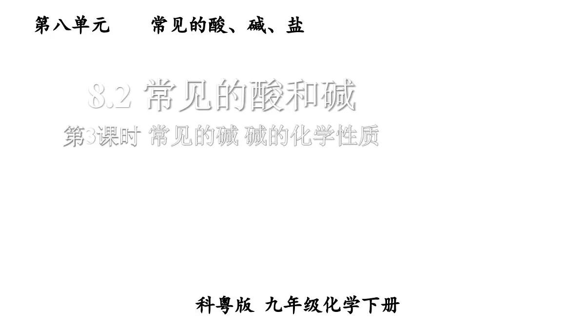 初中化学新科粤版九年级下册8.2第3课时 常见的碱 碱的化学性质教学课件2025春第1页