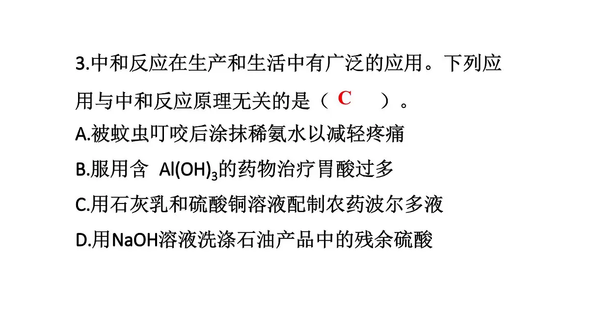 初中化学新科粤版九年级下册8.3 习题教学课件2025春第4页