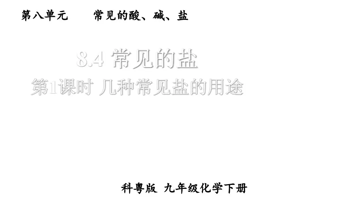 初中化学新科粤版九年级下册8.4第1课时 几种常见盐的用途教学课件2025春第1页