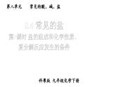 初中化學(xué)新科粵版九年級下冊8.4第2課時 鹽的組成和化學(xué)性質(zhì)、復(fù)分解反應(yīng)發(fā)生的條件教學(xué)課件2025春