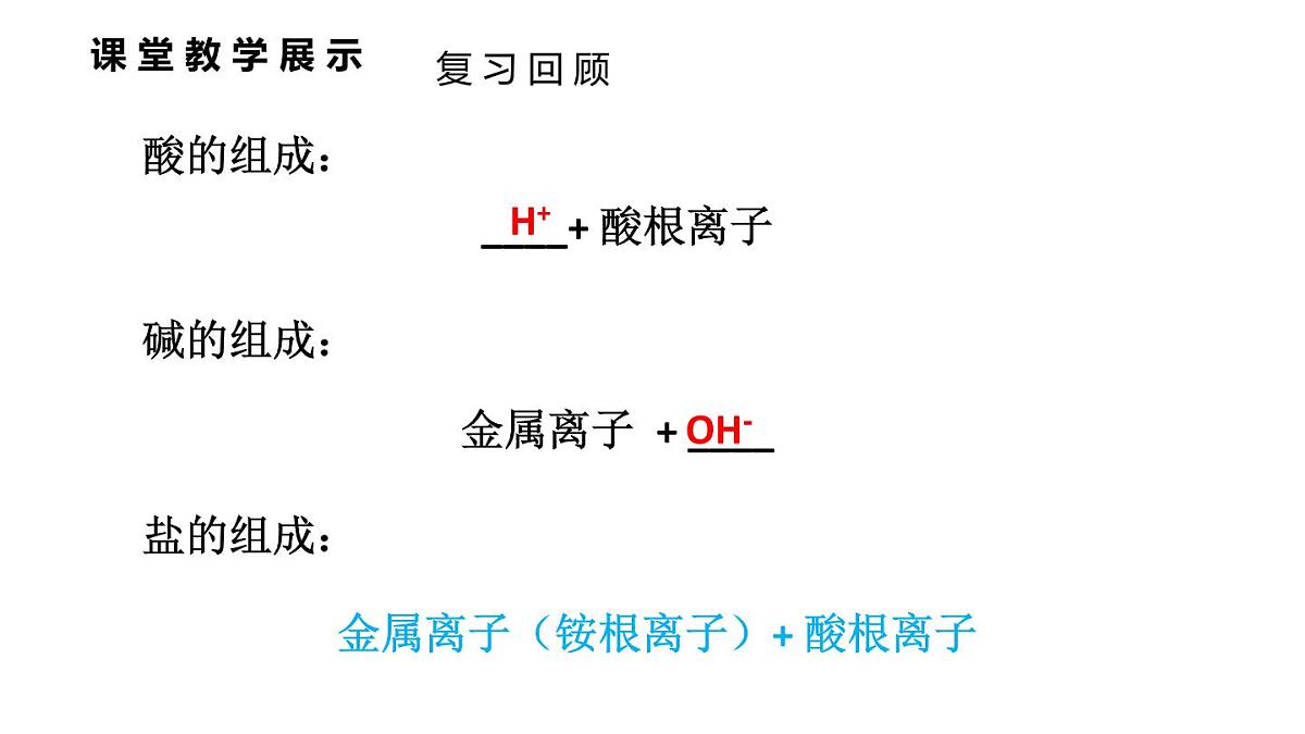 初中化学新科粤版九年级下册8.4第2课时 盐的组成和化学性质、复分解反应发生的条件教学课件2025春第3页