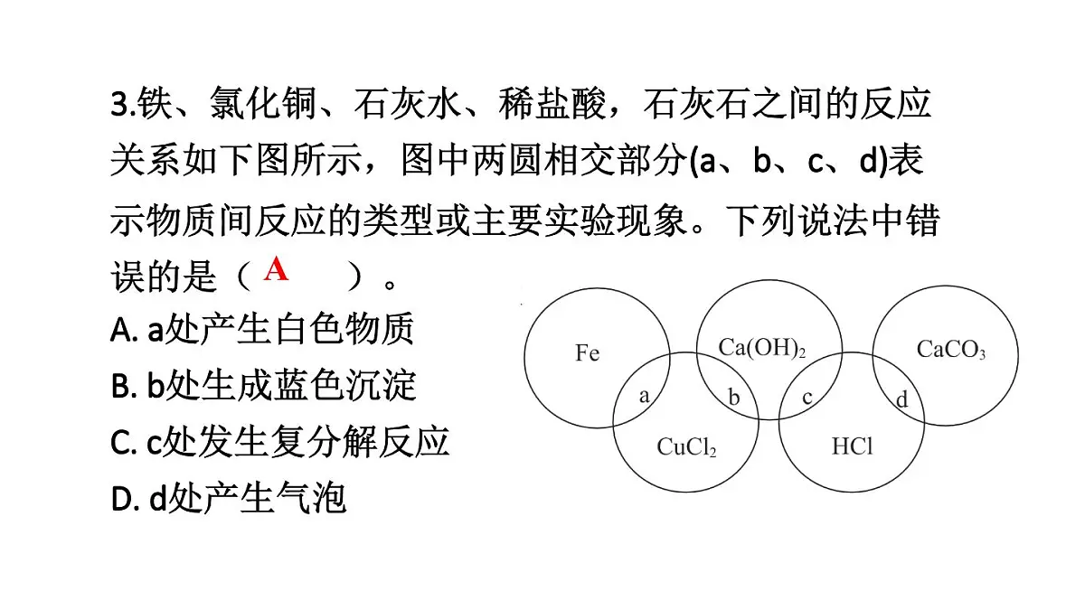 初中化学新科粤版九年级下册第八章练习题（八）教学课件2025春第4页