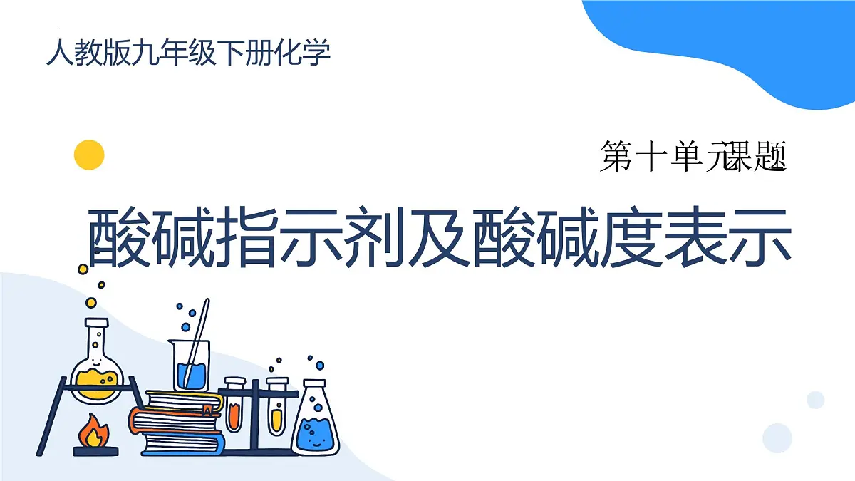 第十单元课题1溶液的酸碱性（2课时） 2025学年九年级化学人教版下册 课件第1页