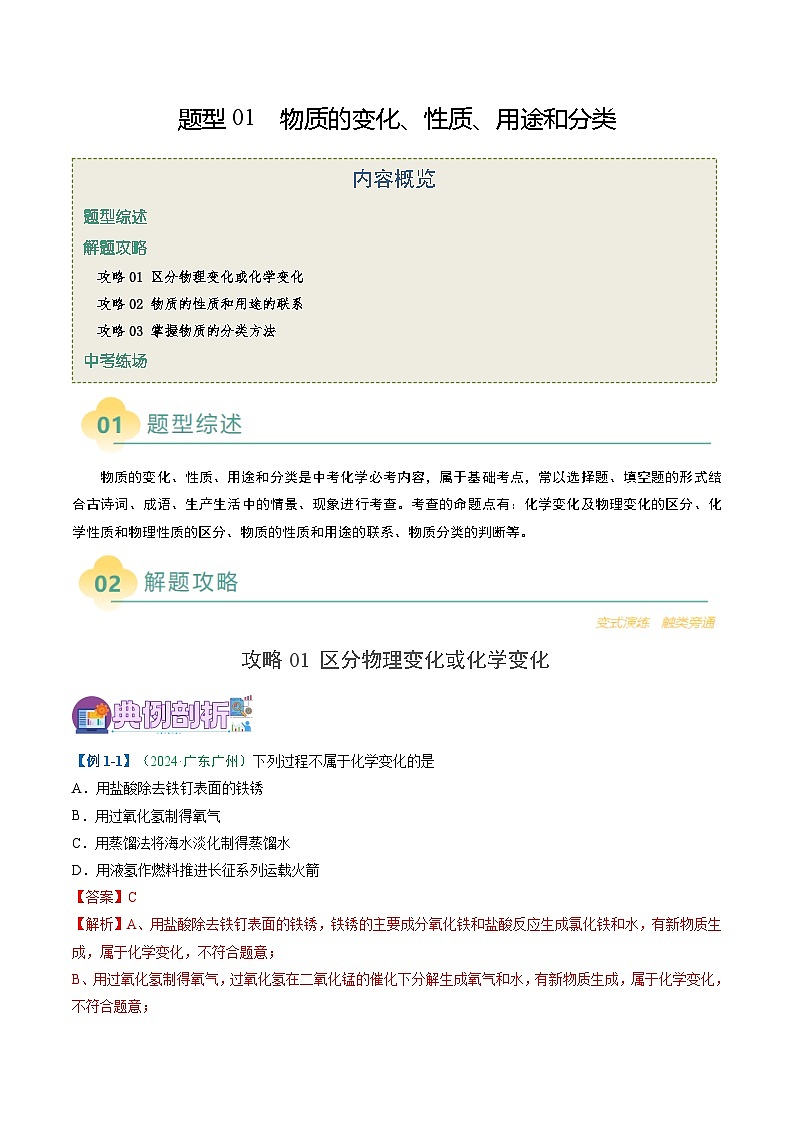 题型01 物质的变化、性质、用途和分类（3大攻略）-2025年中考化学二轮热点题型归纳与变式演练（广东专用）（解析版）第1页
