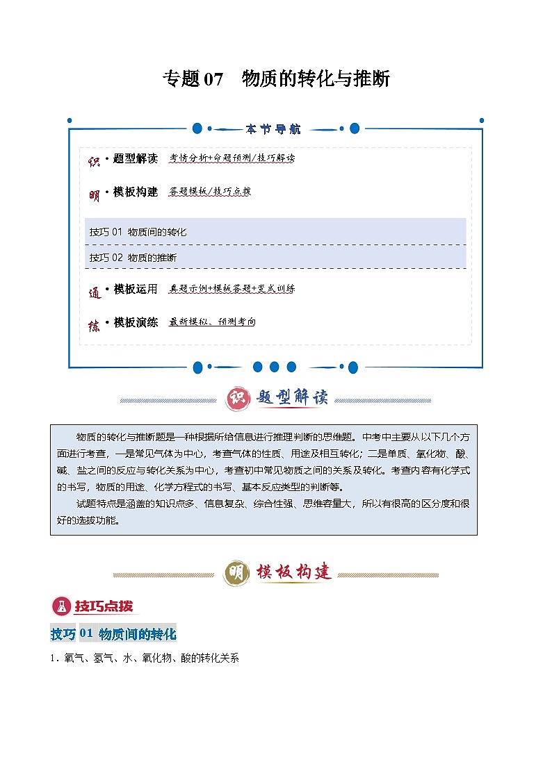 专题07 物质的转化与推断-2025年中考化学答题技巧与模板构建（全国通用）（解析版）第1页