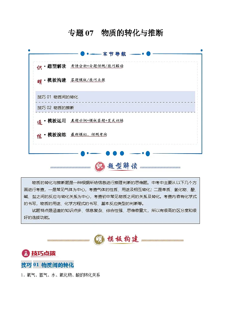 专题07 物质的转化与推断-2025年中考化学答题技巧与模板构建（全国通用）（解析版）第1页