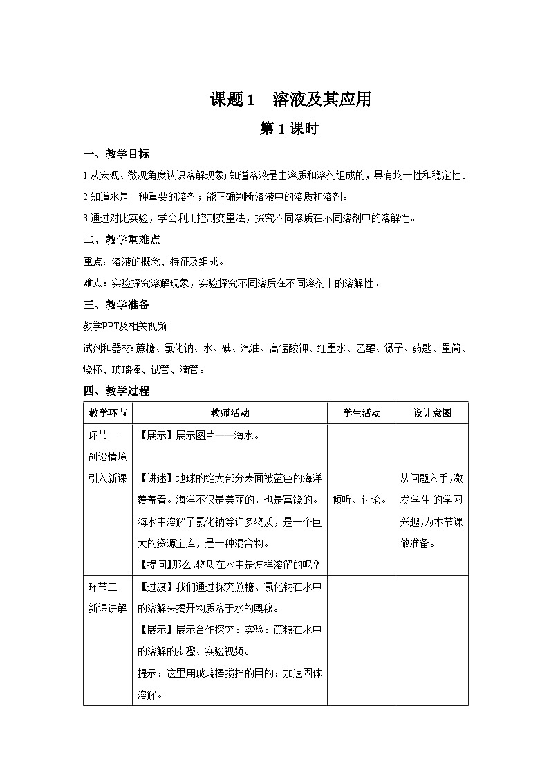 课题1 溶液及其应用 第1课时 教案 化学人教版（2024）九年级下册第1页